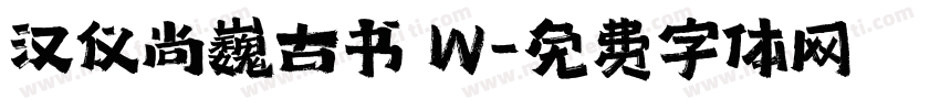 汉仪尚巍古书 W字体转换